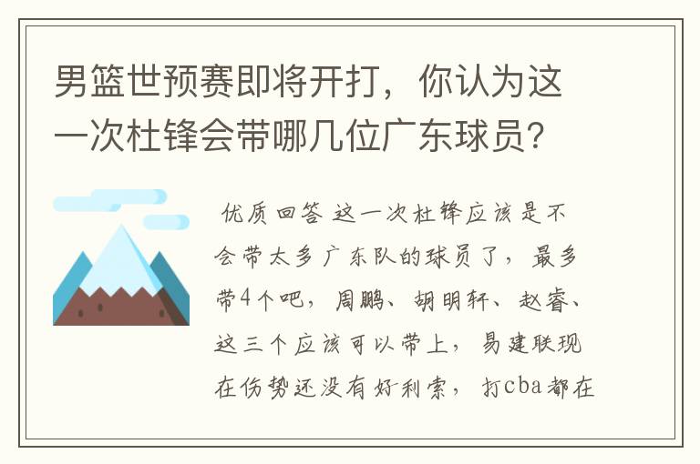 男篮世预赛即将开打，你认为这一次杜锋会带哪几位广东球员？