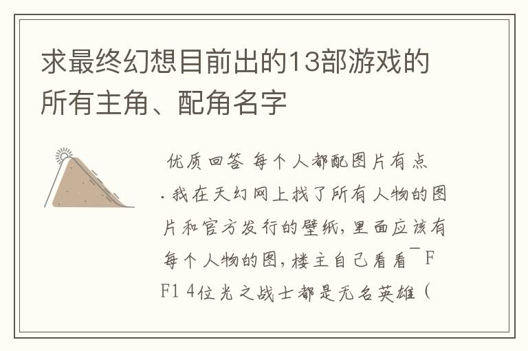 求最终幻想目前出的13部游戏的所有主角、配角名字