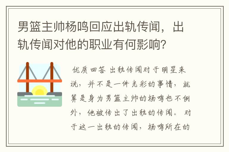 男篮主帅杨鸣回应出轨传闻，出轨传闻对他的职业有何影响？