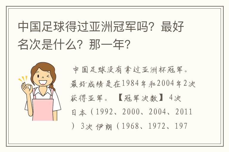 中国足球得过亚洲冠军吗？最好名次是什么？那一年？