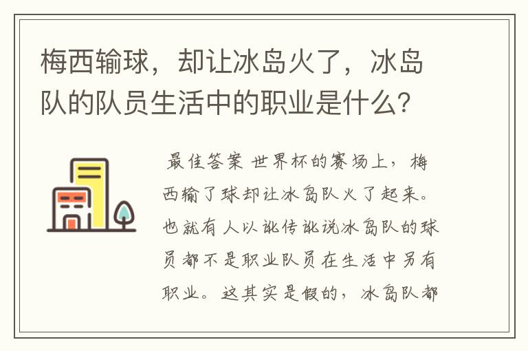 梅西输球，却让冰岛火了，冰岛队的队员生活中的职业是什么？