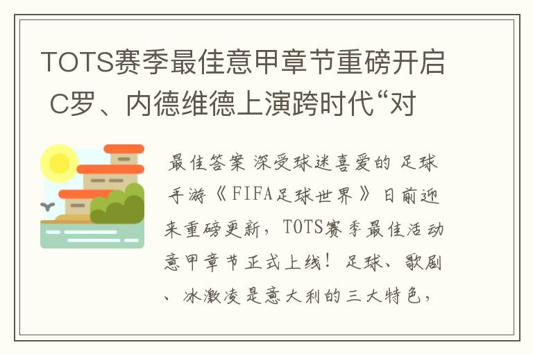 TOTS赛季最佳意甲章节重磅开启 C罗、内德维德上演跨时代“对决”