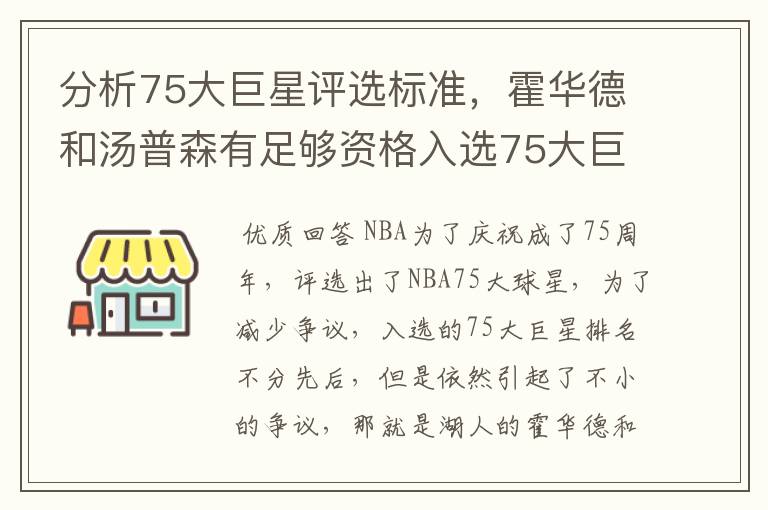 分析75大巨星评选标准，霍华德和汤普森有足够资格入选75大巨星