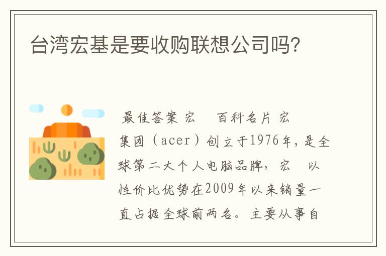 台湾宏基是要收购联想公司吗？