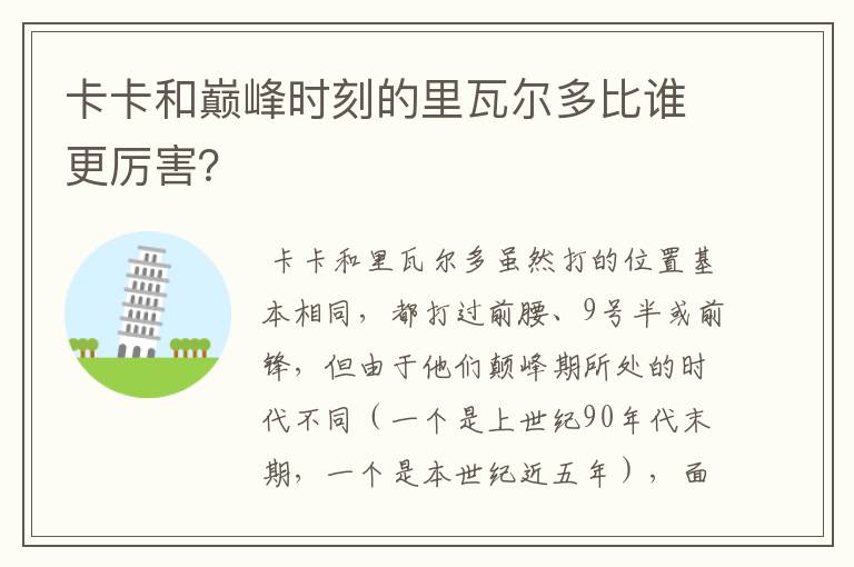 卡卡和巅峰时刻的里瓦尔多比谁更厉害？