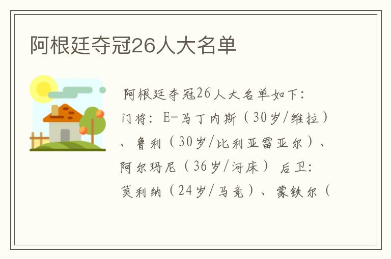 阿根廷夺冠26人大名单