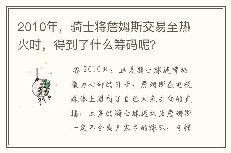 2010年，骑士将詹姆斯交易至热火时，得到了什么筹码呢？