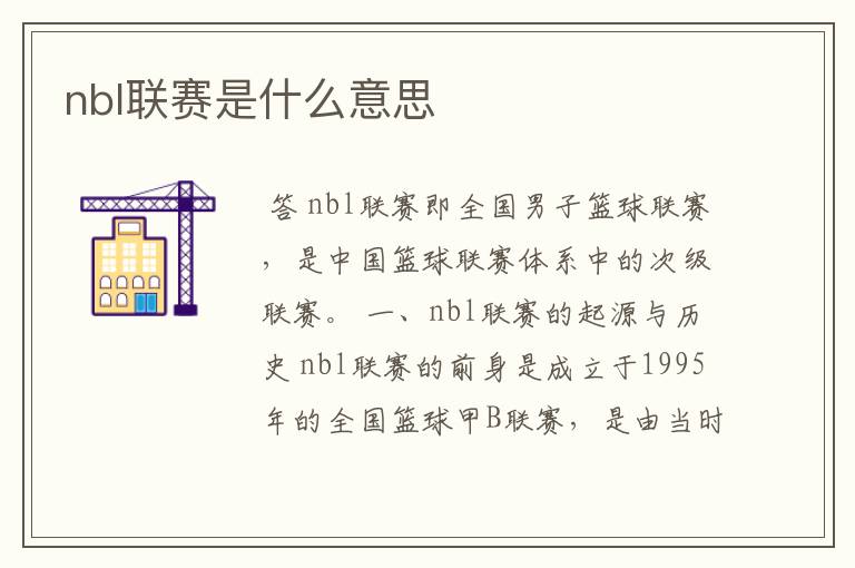 nbl联赛是什么意思