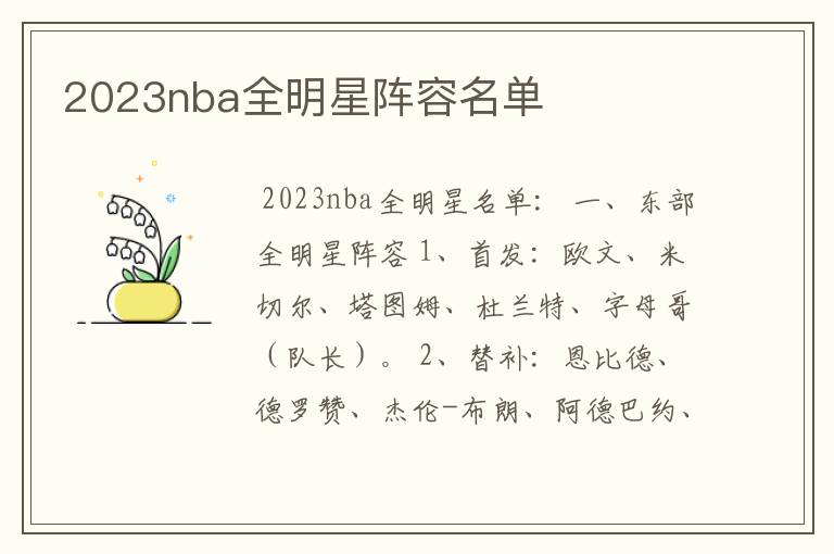 2023nba全明星阵容名单