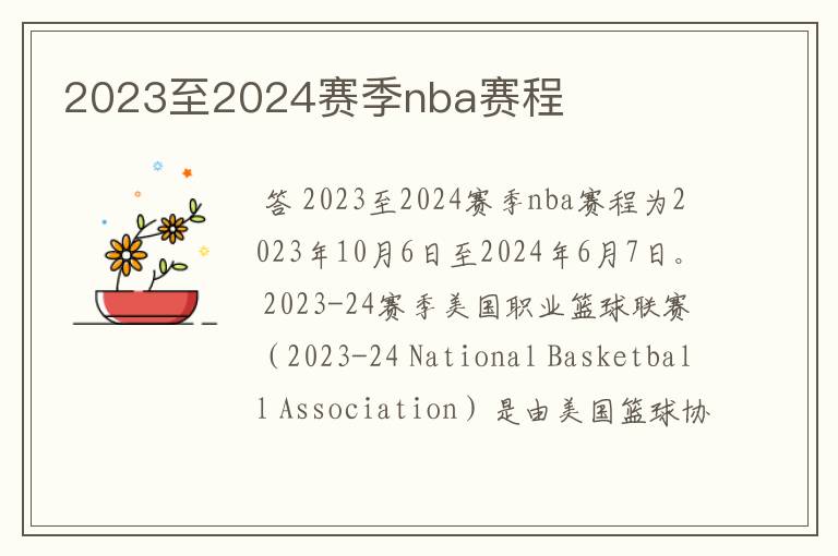 2023至2024赛季nba赛程