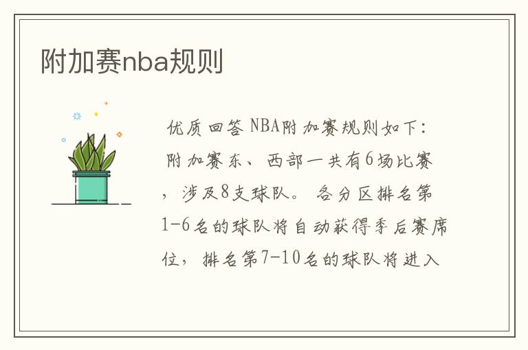 附加赛nba规则