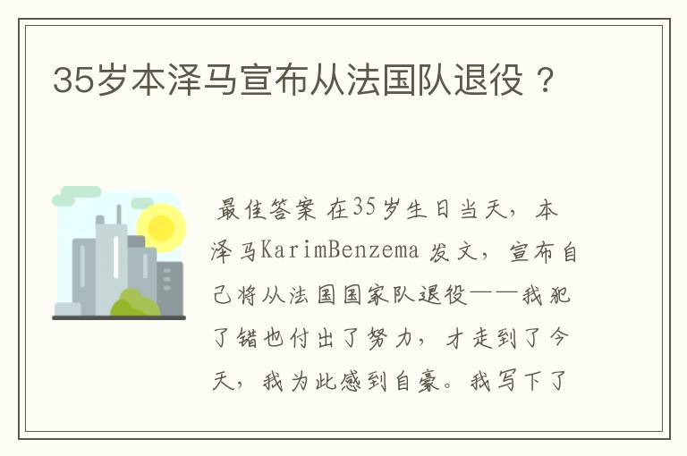 35岁本泽马宣布从法国队退役 ?