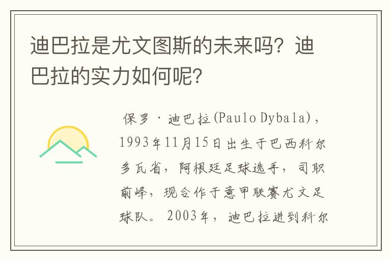 迪巴拉是尤文图斯的未来吗？迪巴拉的实力如何呢？