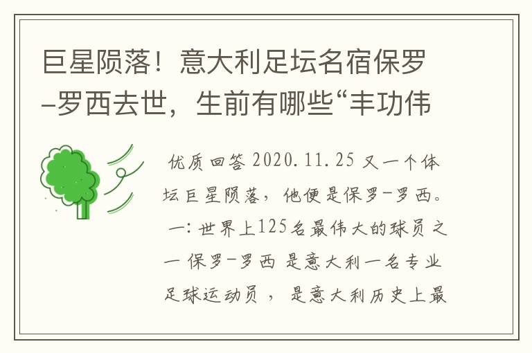 巨星陨落！意大利足坛名宿保罗-罗西去世，生前有哪些“丰功伟绩”？