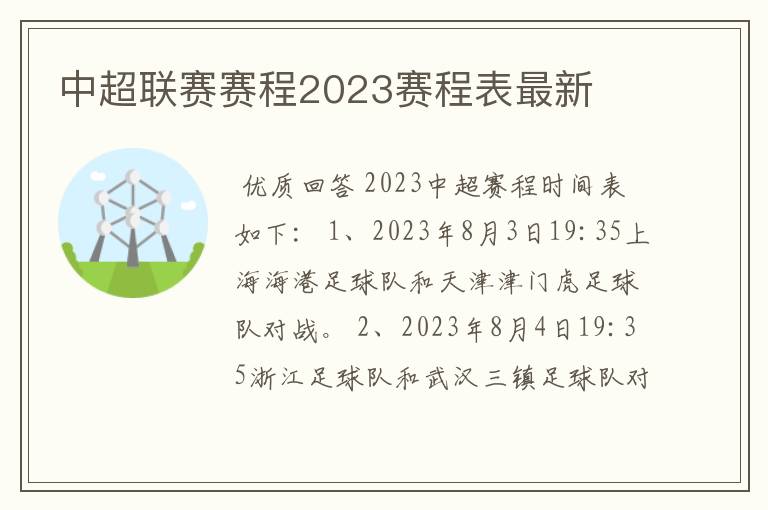 中超联赛赛程2023赛程表最新