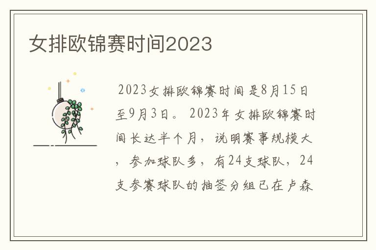 女排欧锦赛时间2023