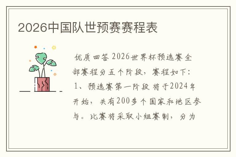 2026中国队世预赛赛程表