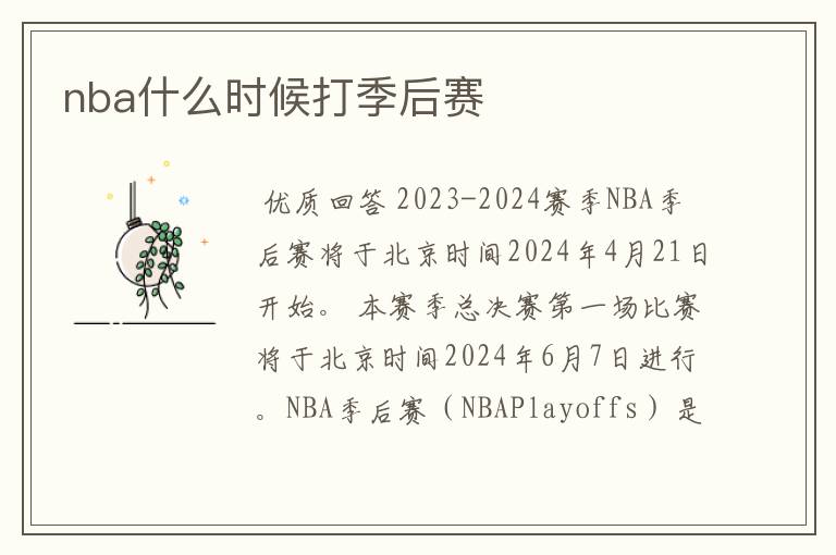 nba什么时候打季后赛