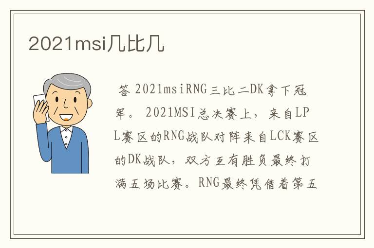 2021msi几比几