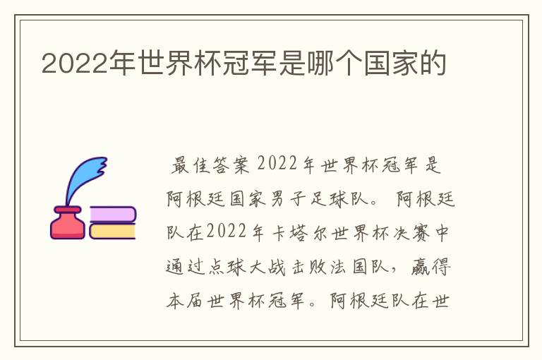 2022年世界杯冠军是哪个国家的