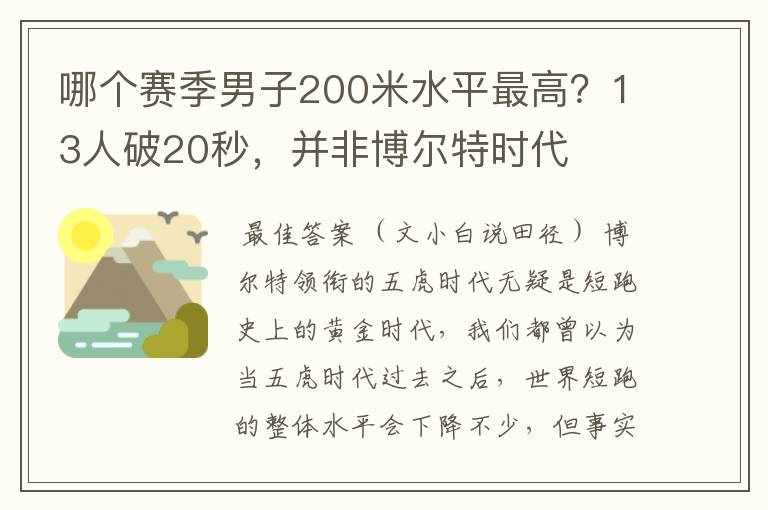 哪个赛季男子200米水平最高？13人破20秒，并非博尔特时代