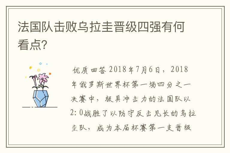 法国队击败乌拉圭晋级四强有何看点？