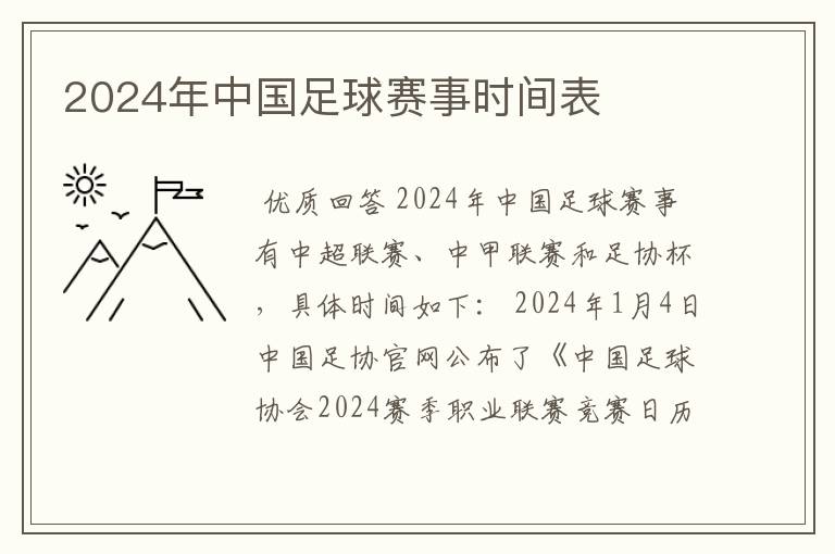 2024年中国足球赛事时间表