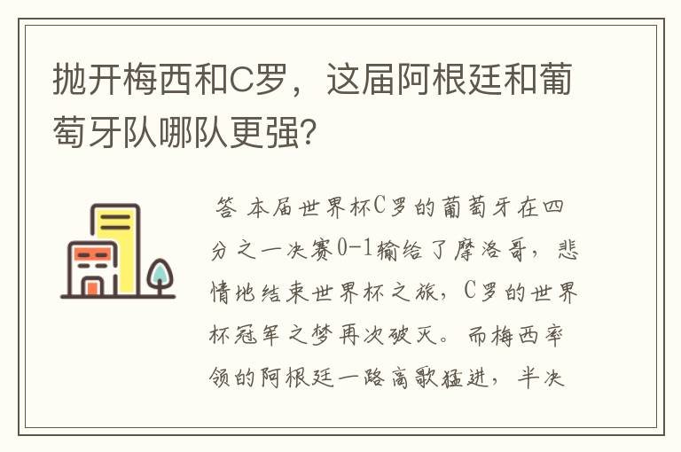 抛开梅西和C罗，这届阿根廷和葡萄牙队哪队更强？