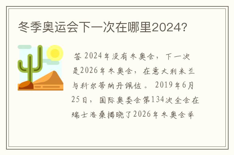 冬季奥运会下一次在哪里2024?