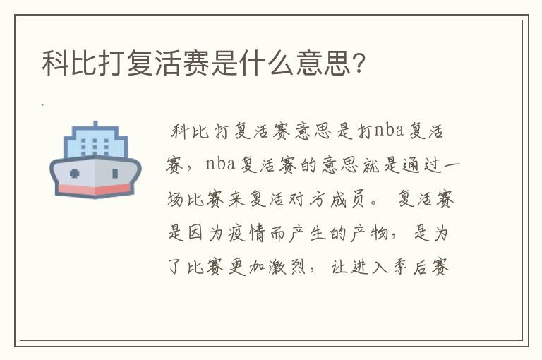 科比打复活赛是什么意思?