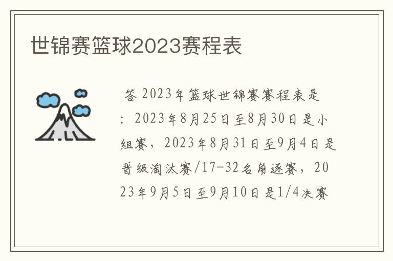 世锦赛篮球2023赛程表