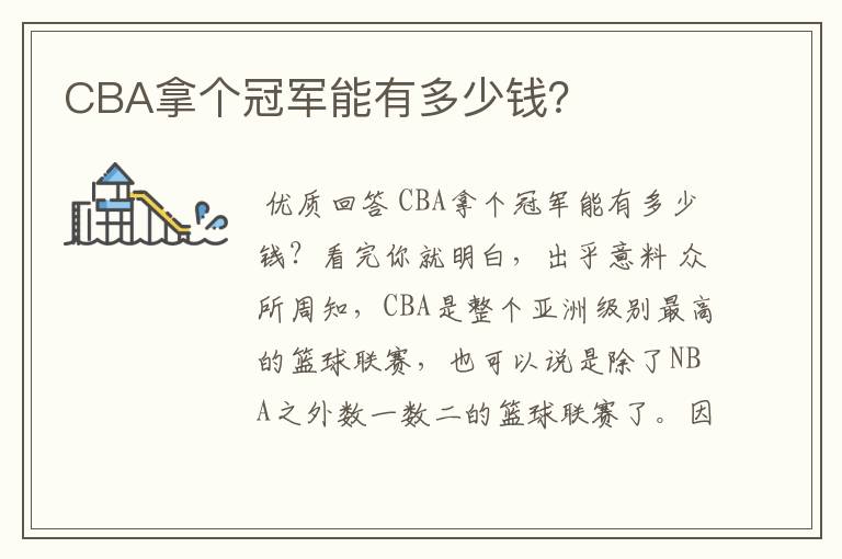 CBA拿个冠军能有多少钱？