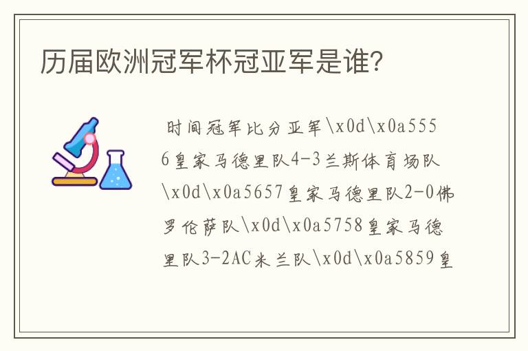 历届欧洲冠军杯冠亚军是谁？