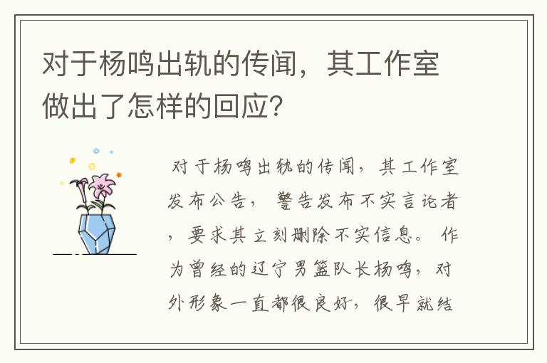 对于杨鸣出轨的传闻，其工作室做出了怎样的回应？