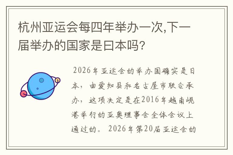 杭州亚运会每四年举办一次,下一届举办的国家是曰本吗?