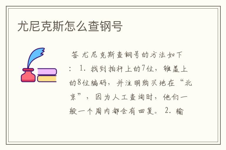 尤尼克斯怎么查钢号