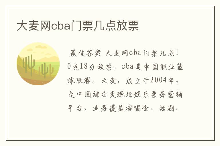 大麦网cba门票几点放票