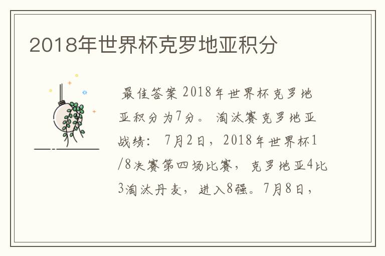 2018年世界杯克罗地亚积分