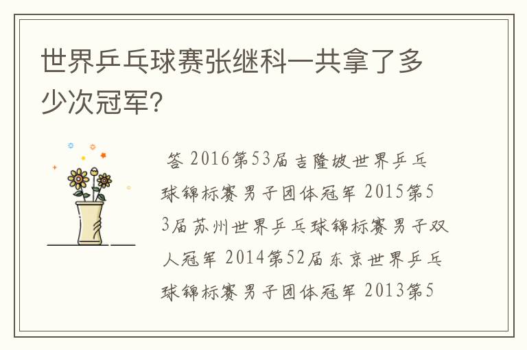 世界乒乓球赛张继科一共拿了多少次冠军？