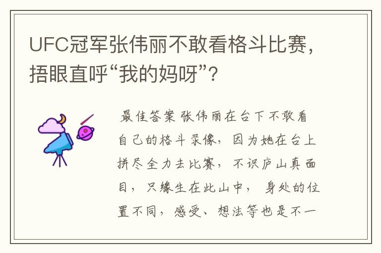 UFC冠军张伟丽不敢看格斗比赛，捂眼直呼“我的妈呀”？