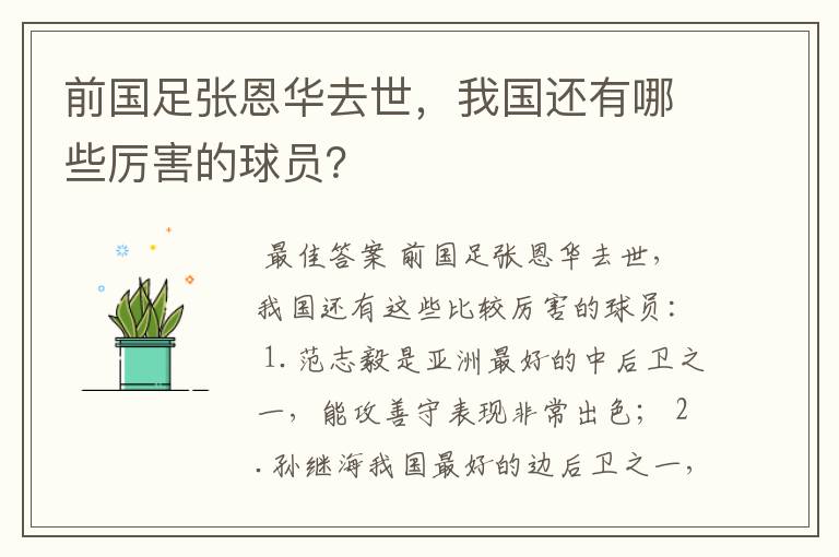 前国足张恩华去世，我国还有哪些厉害的球员？