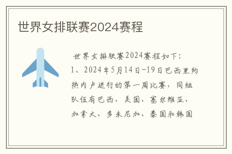 世界女排联赛2024赛程