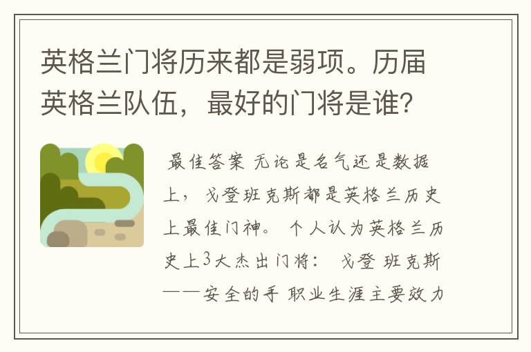 英格兰门将历来都是弱项。历届英格兰队伍，最好的门将是谁？