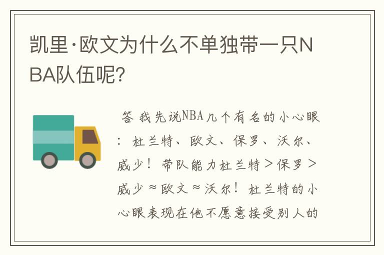 凯里·欧文为什么不单独带一只NBA队伍呢？