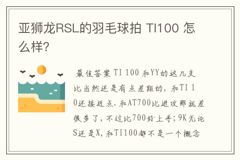 亚狮龙RSL的羽毛球拍 TI100 怎么样？