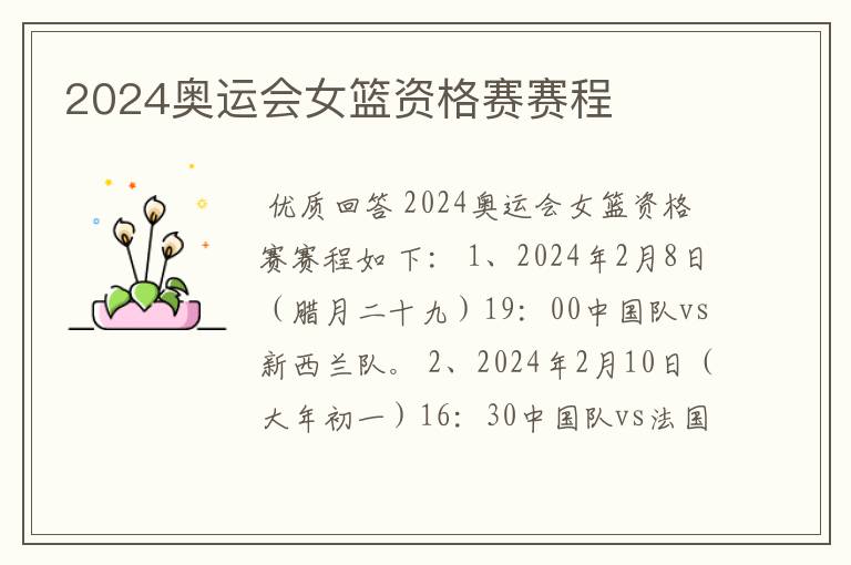 2024奥运会女篮资格赛赛程