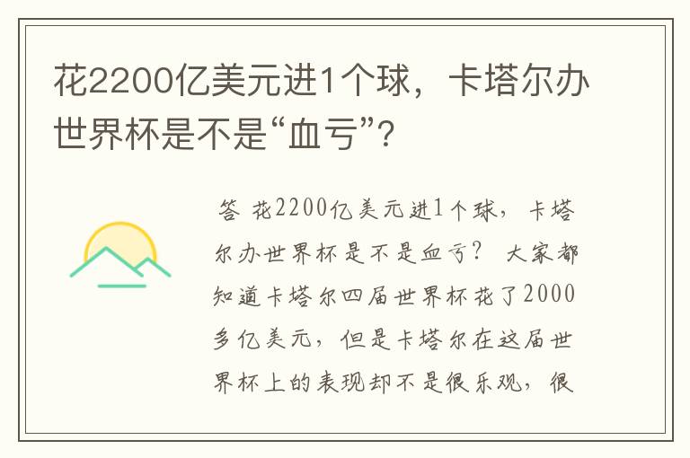 花2200亿美元进1个球，卡塔尔办世界杯是不是“血亏”？