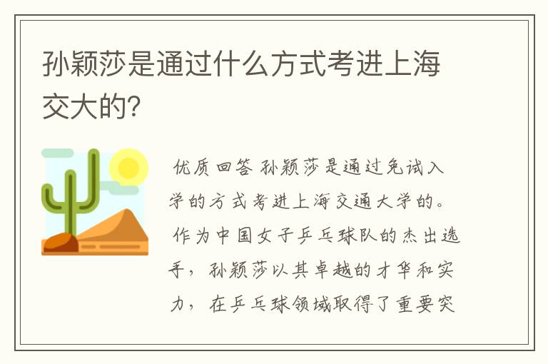 孙颖莎是通过什么方式考进上海交大的？