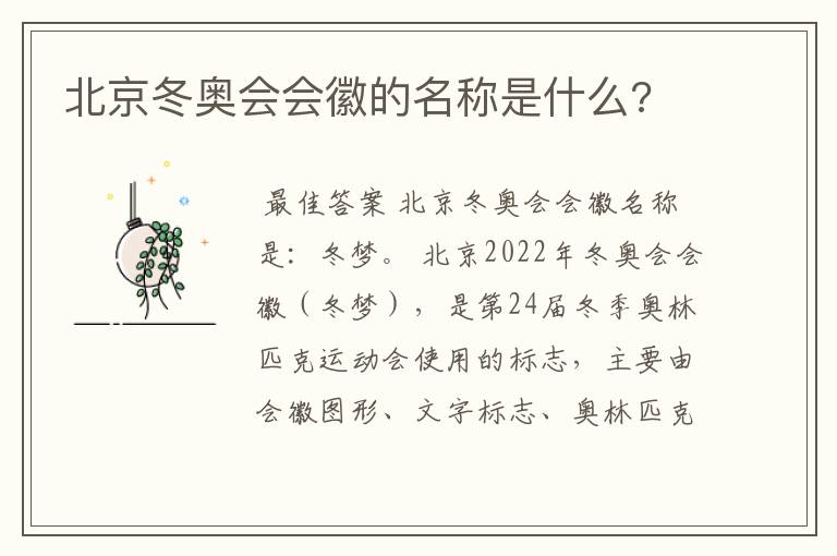 北京冬奥会会徽的名称是什么?