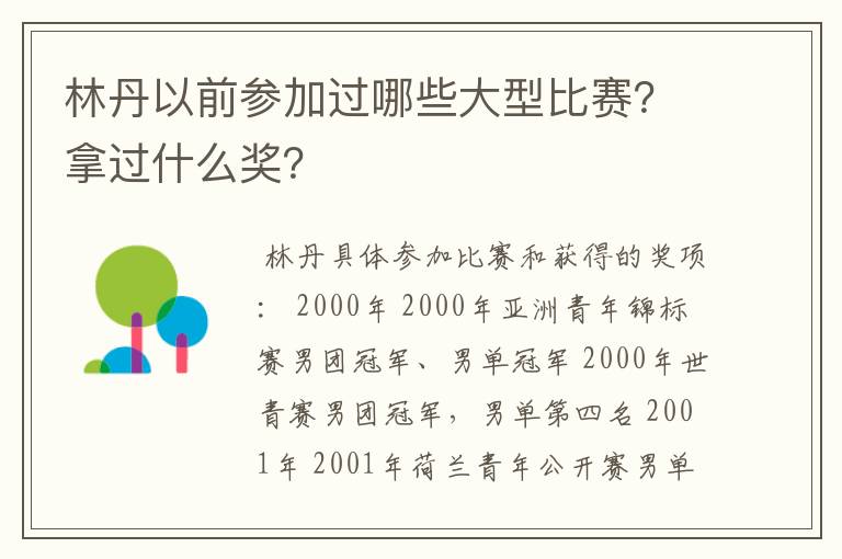 林丹以前参加过哪些大型比赛？拿过什么奖？